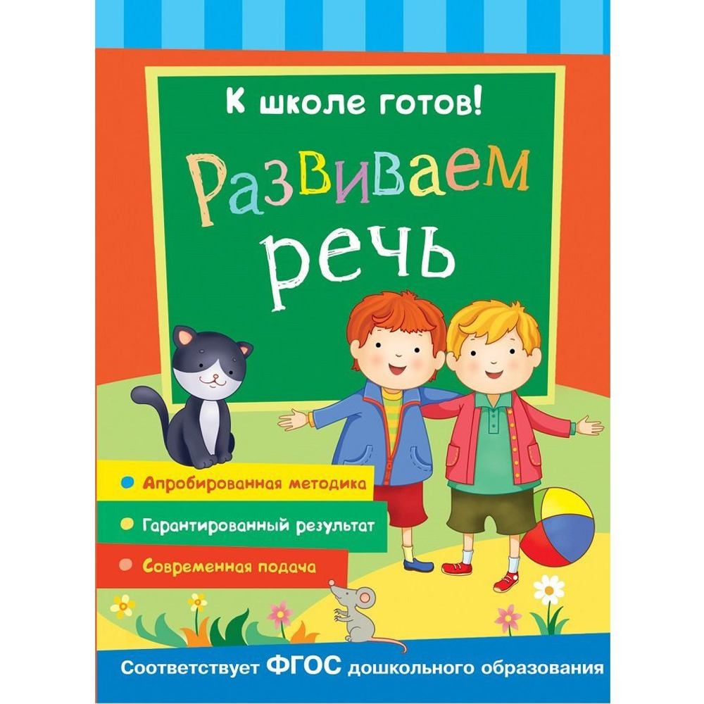 К школе готов "РАЗВИВАЕМ РЕЧЬ", РОСМЭН