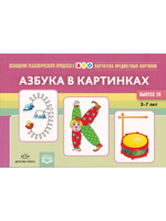 Картотека предметных картинок. Выпуск 26. Азбука в картинках. 3-7 лет.(Новый формат)  ФГОС. Наглядный дидактический материал.