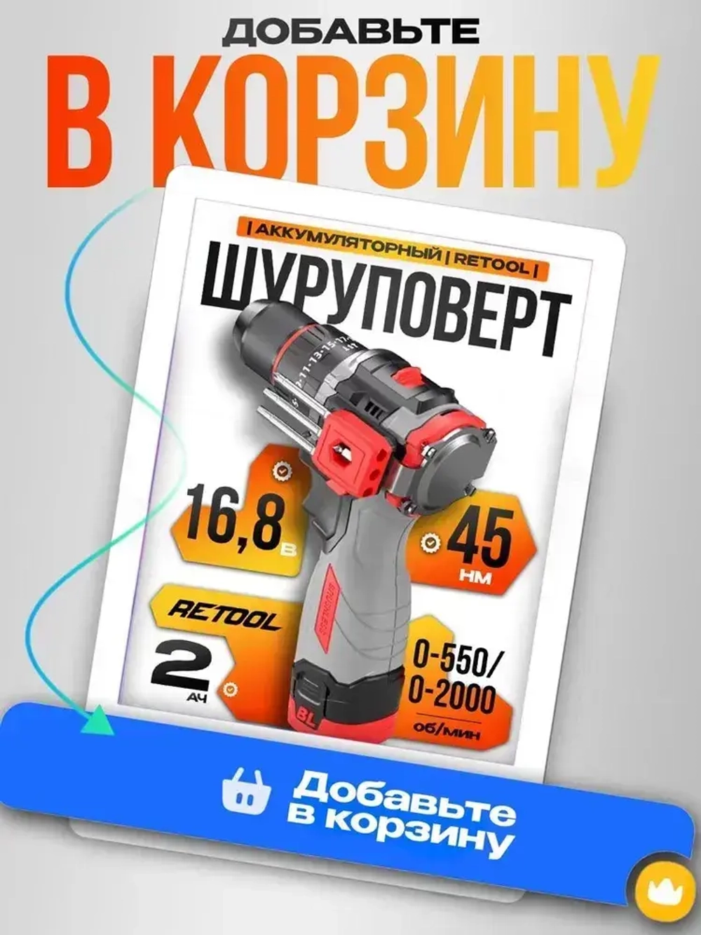 Аккумуляторная дрель-шуруповерт RETOOL 16.8V, 2х2.0 Ач 45HM, 3 режима, Li-Ion 2 АКБ в кейсе D5163HC бесщеточная; Дрель шуруповерт аккумуляторный бесщеточный;