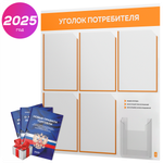 Уголок потребителя + комплект книг, стенд белый с оранжевым, 6 карманов, серия Light Color Plus, Айдентика Технолоджи