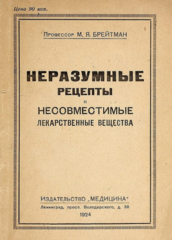 Неразумные рецепты и несовместимые лекарственные вещества | Брейтман Михаил Яковлевич