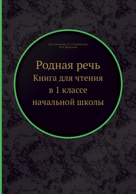 Родная речь. Книга для чтения в 1 классе начальной школы | Е.Е. Соловьева; Л.А. Карпинская; Н.Н. Щепетова