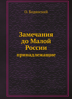 Замечания, до Малой России принадлежащие | О. Бодянский