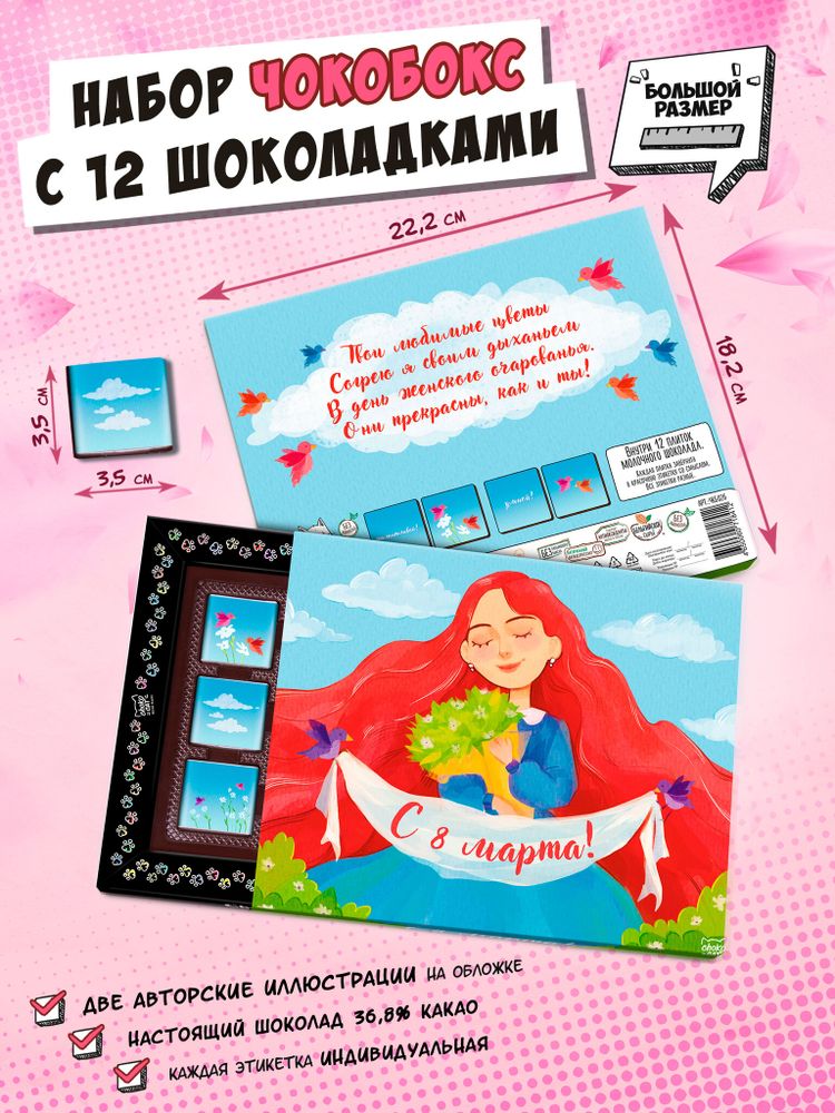 Чокобокс, 8 МАРТА. КРАСНА ДЕВИЦА, молочный шоколад, 60 г, TM Chokocat