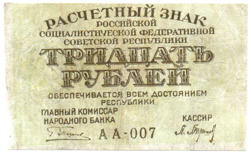 Расчетный знак 30 рублей 1919 г. РСФСР. АА-007