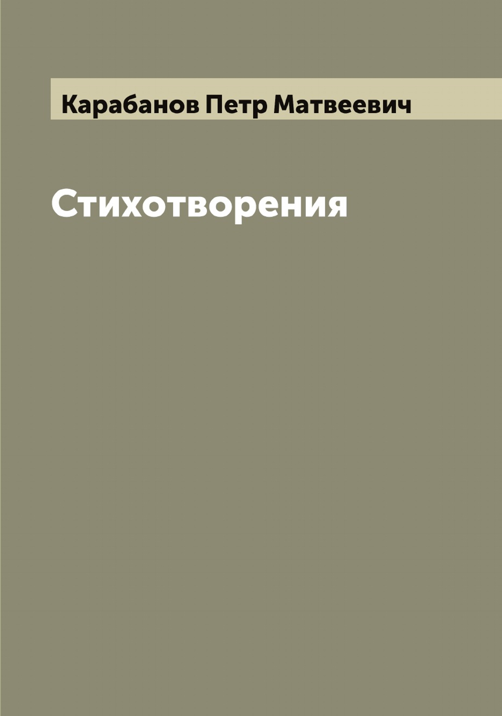 Стихотворения Петра Карабанова, нравственныя, лирическия, любовныя, шуточныя и смешанныя, оригинальныя и в переводе | Карабанов Петр Матвеевич