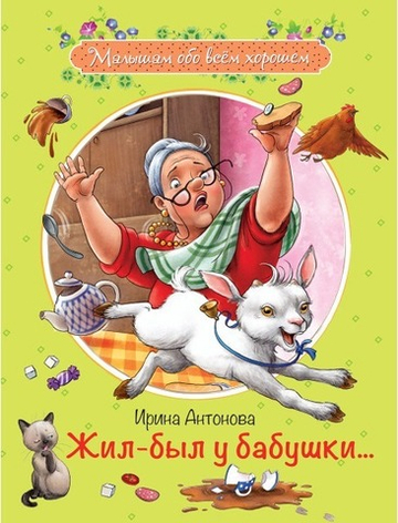 Жил-был у бабушки ... :Рассказы