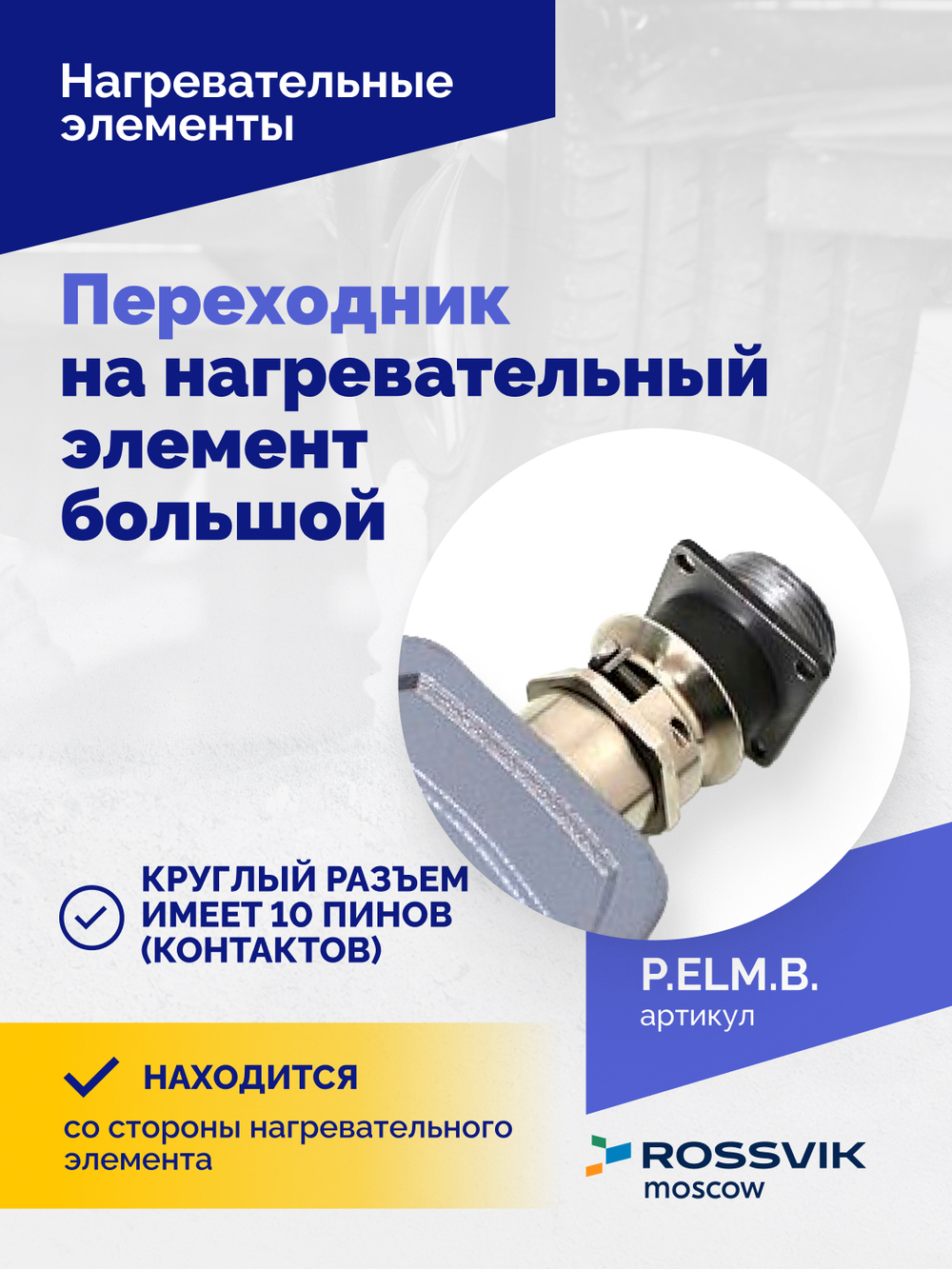 Переходник на нагревательный элемент большой