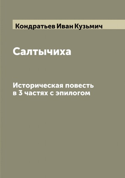 Салтычиха. Историческая повесть в 3 частях с эпилогом | Кондратьев Иван Кузьмич