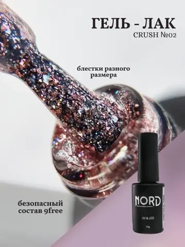 Гель — лак Crush №02 8мл NORD