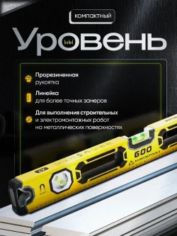 Уровень магнитный усиленный, 600 мм, 3 индикатора, фрезерованный, зеркальный глазок