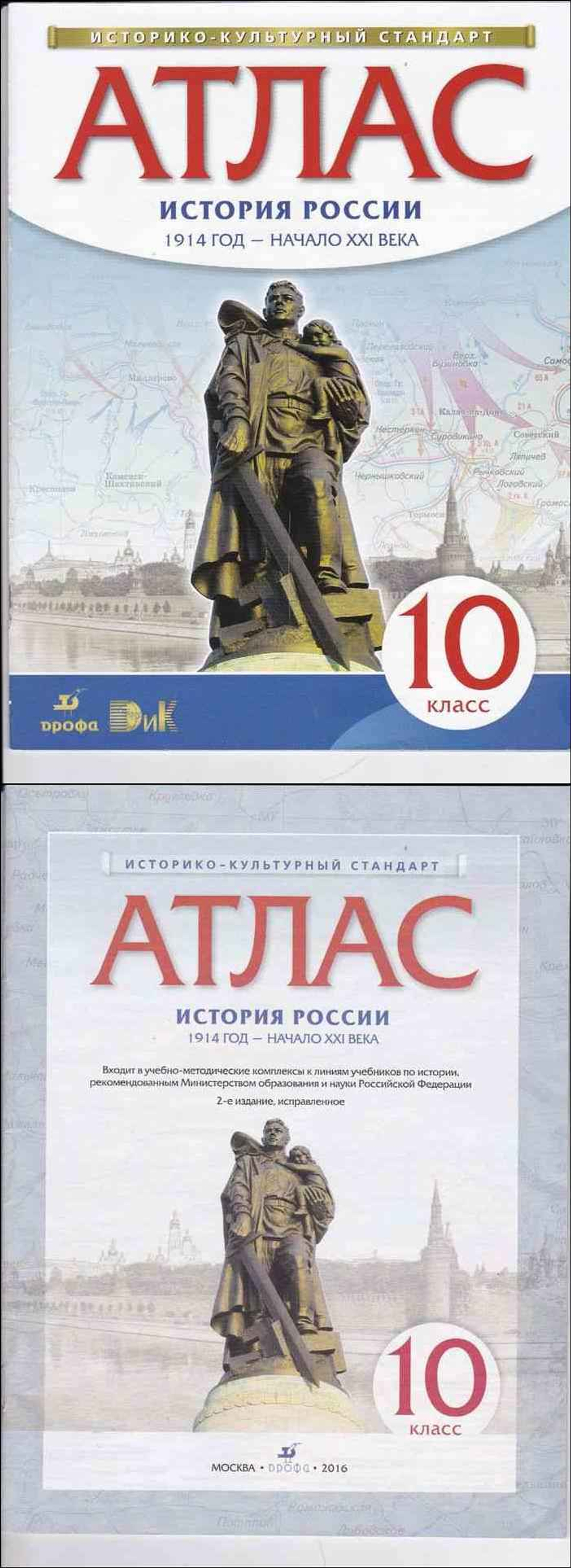Н.А.Курбский. Атлас. История России 1914 год-начало 21 века. 10 класс. 2015 ФГОС