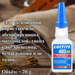 Клей моментального отверждения Loctite 403, общего назначения, 20 гр