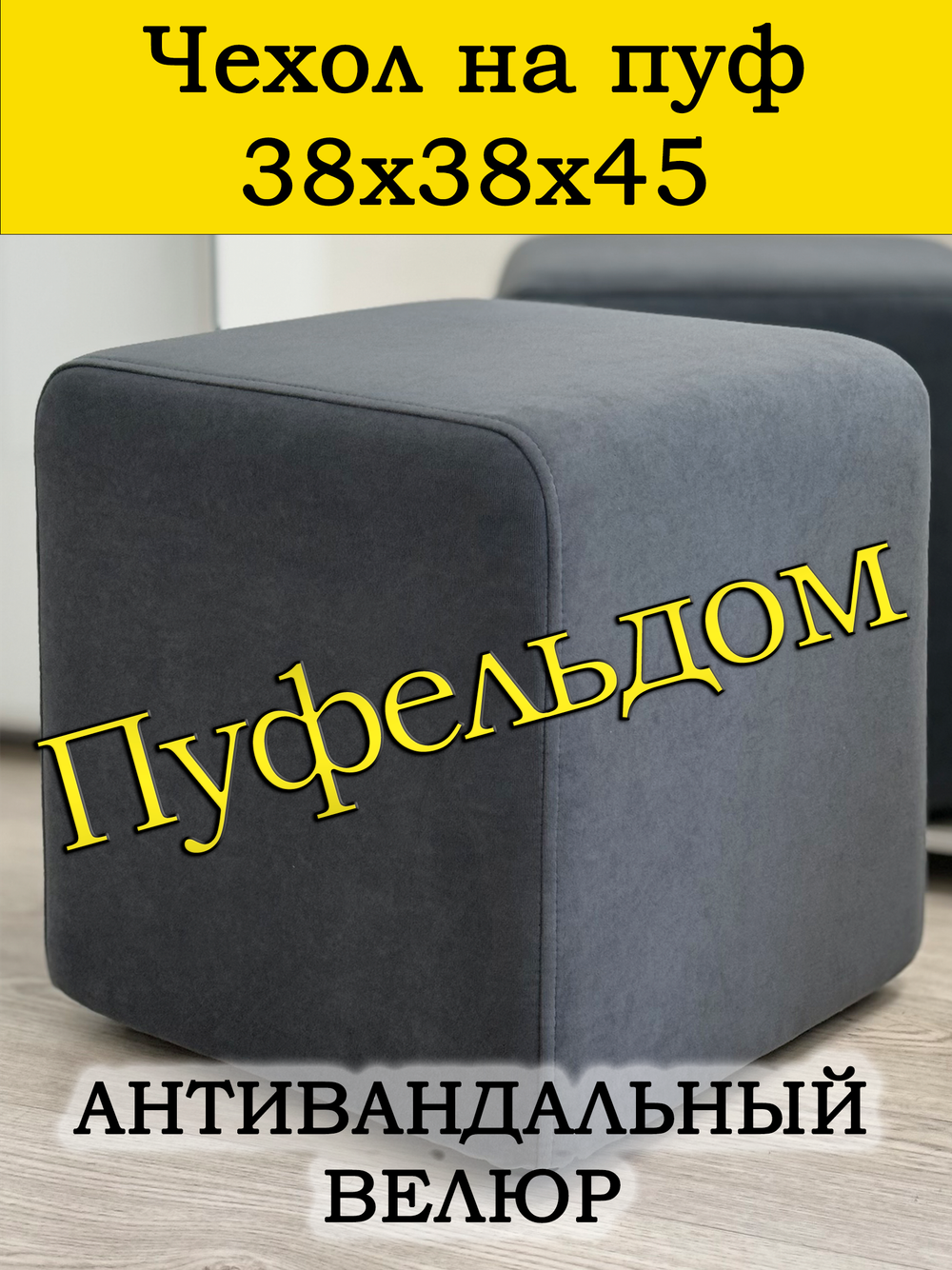Чехол 38х38х45 на пуфик квадратный