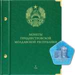 Альбом для монет Приднестровской Молдавской Республики. Том 1 Albo Numismatico
