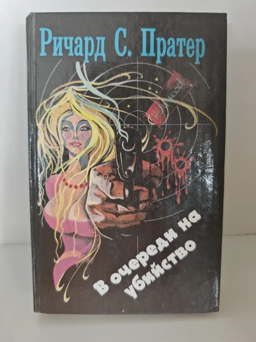 В очереди на убийство