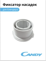 Фиксатор насадок Candy  CB - 200 0020117536