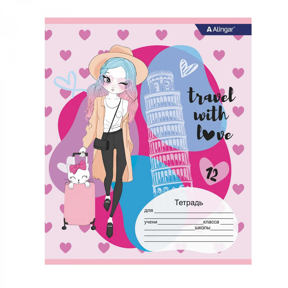 Тетрадь 12л., клетка, Alingar, скрепка, блок офсет, 100% белизна, мелованный картон (стандарт), "Travel with love"