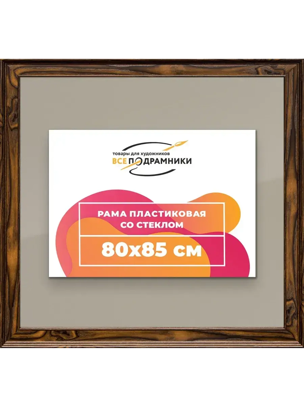 Рамка для постера и фотографий 80x85