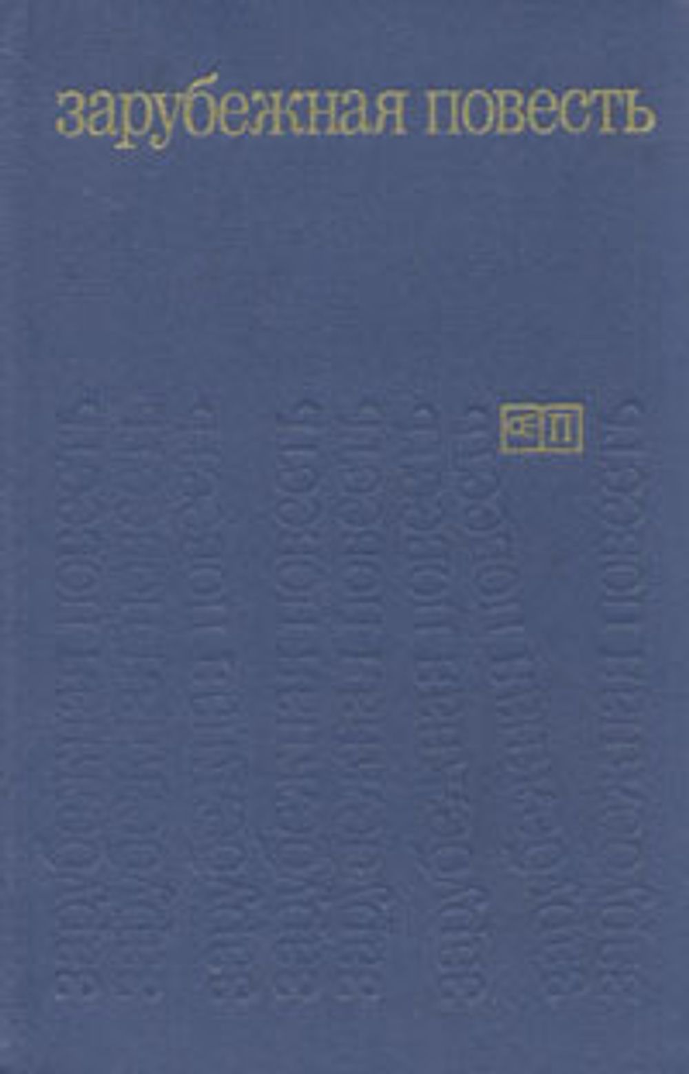 Зарубежная повесть. 1973 - 1976