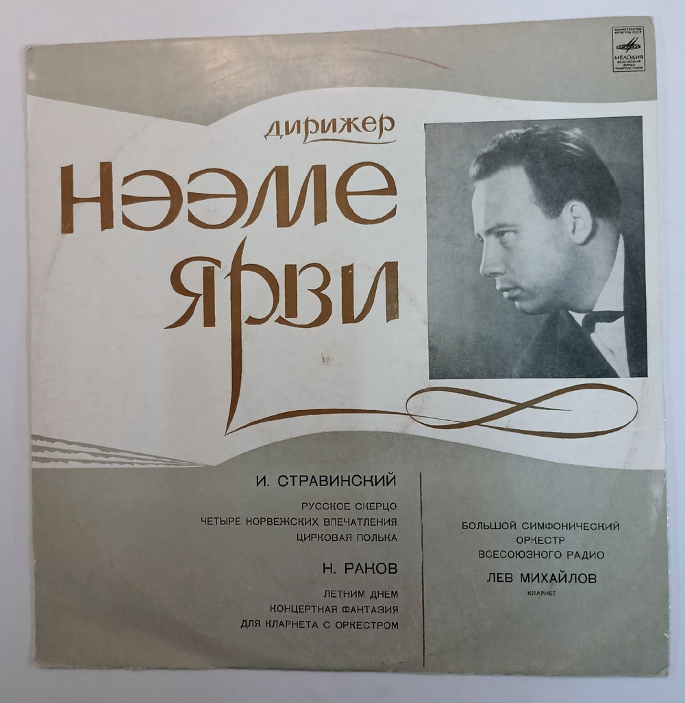 Винтажная виниловая пластинка Нээме Ярви И. Стравинский, Н. Раков, Большой Симфонический Оркестр Всесоюзного Радио, Лев Михайлов Русское Скерцо Цирковая Полька Летним Днем Концертная Фантазия Для Кларнета С Оркестром (СССР 1972)