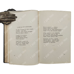 [Первое издание] Блок А. Стихотворения. Книга 1, 1916.