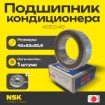 Подшипник кондиционера NSK 40BD49 40*62*20,6