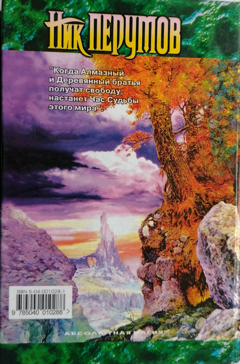 Алмазный Меч, Деревянный Меч. Книга 1