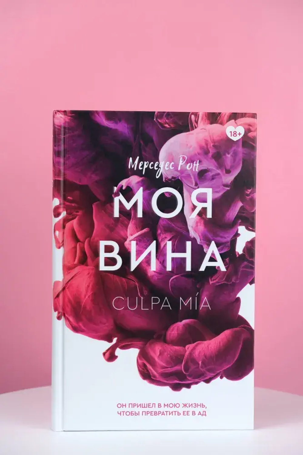 Моя вина