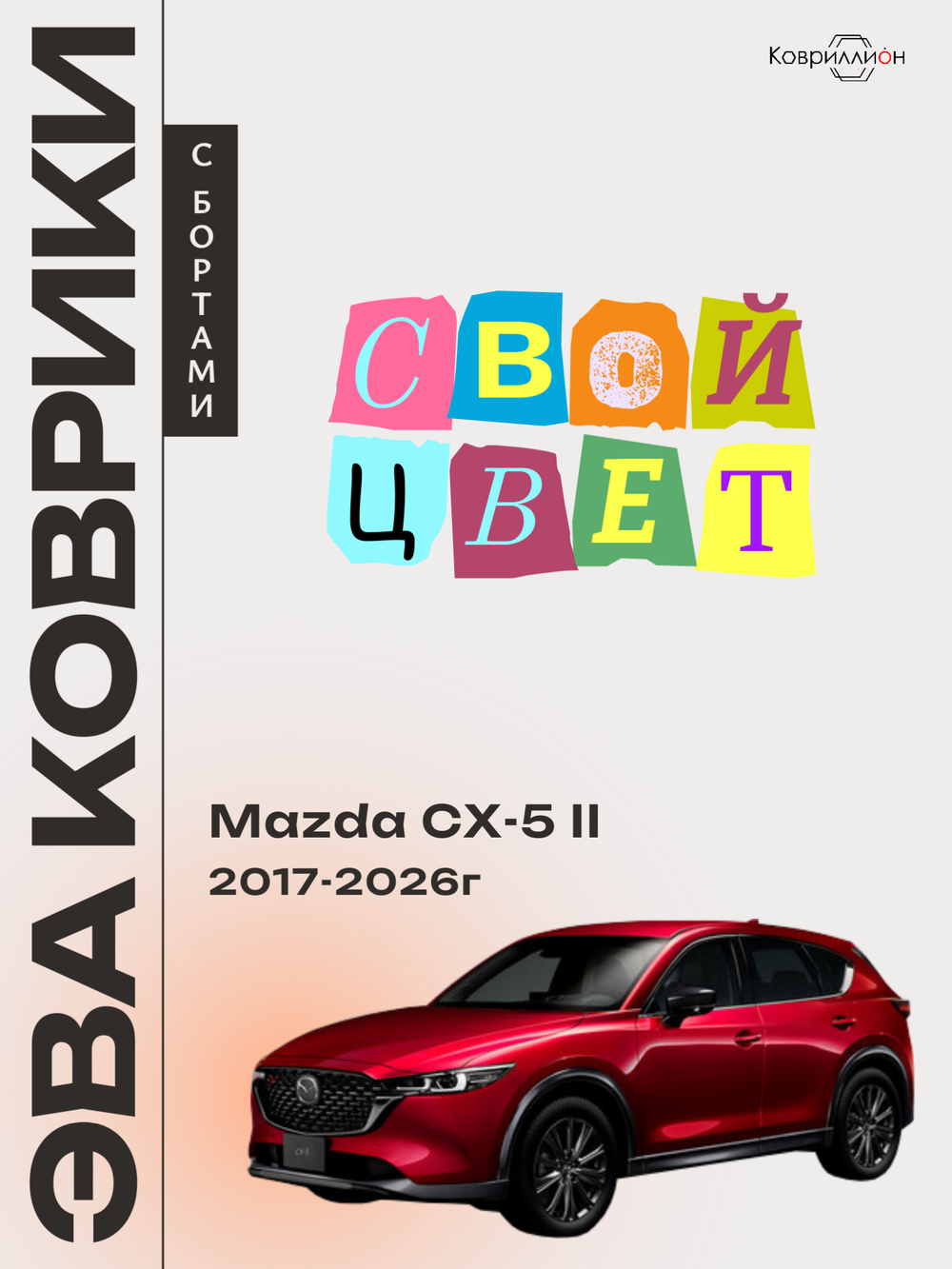 Автомобильные коврики ЭВА с бортами для Mazda CX-5 II (17-26г.)