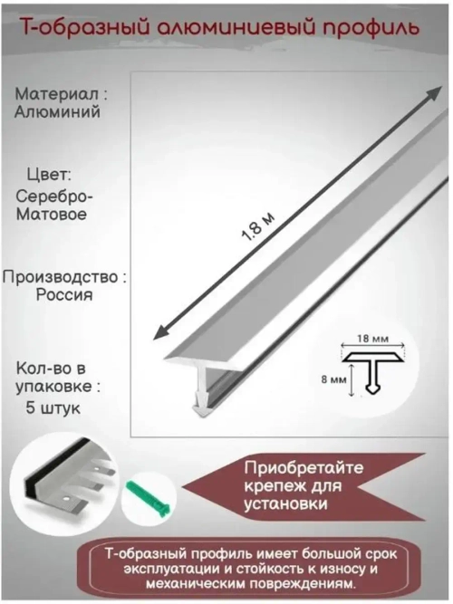 Т-образный алюминиевый профиль 18мм,Т-18, длина 1.8м, 5 штук