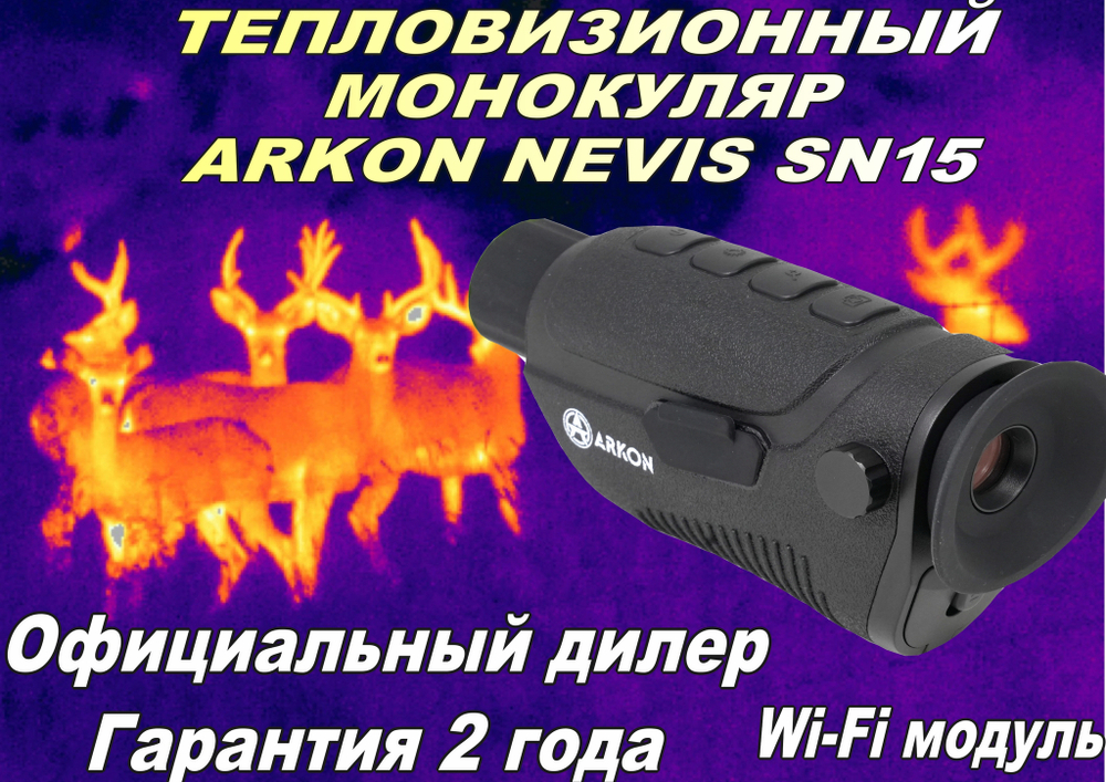 Тепловизионный монокуляр Arkon Nevis SN15