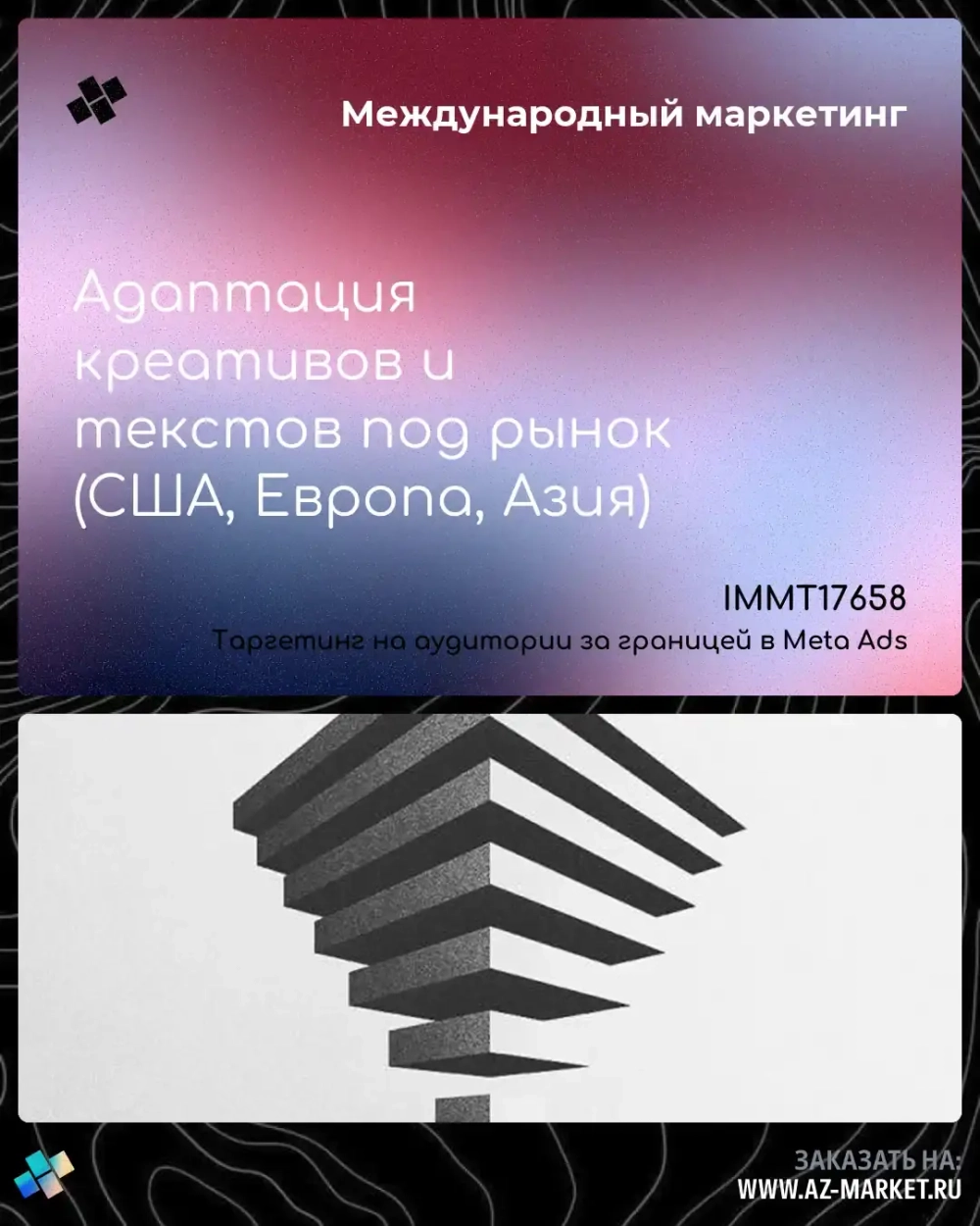 Адаптация креативов и текстов под рынок (США, Европа, Азия)
