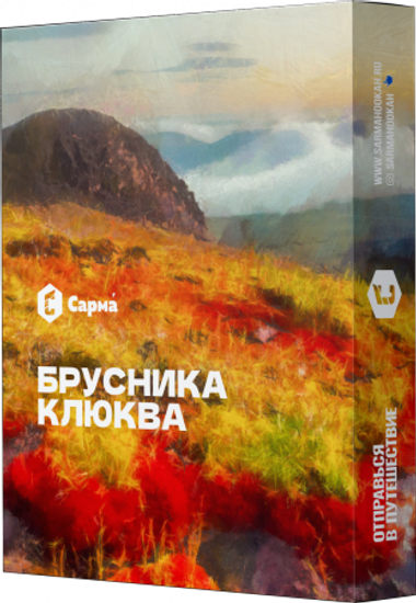 Сарма (Брусника-клюква), 25 гр.