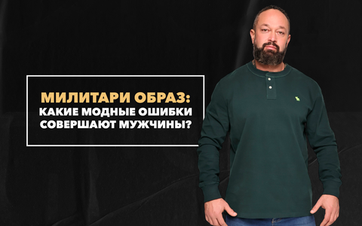 Какие модные ошибки совершают мужчины при создании милитари образа