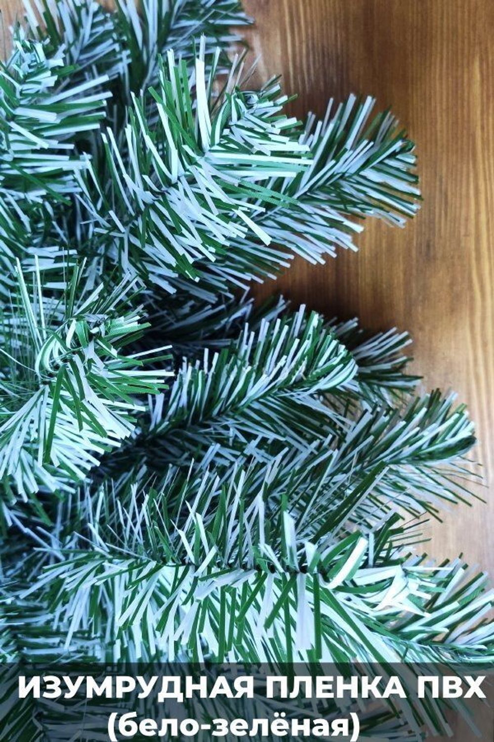 Уличная елка ствольная "Альпийская изумрудная" (пвх бело-зелёная) 11 м