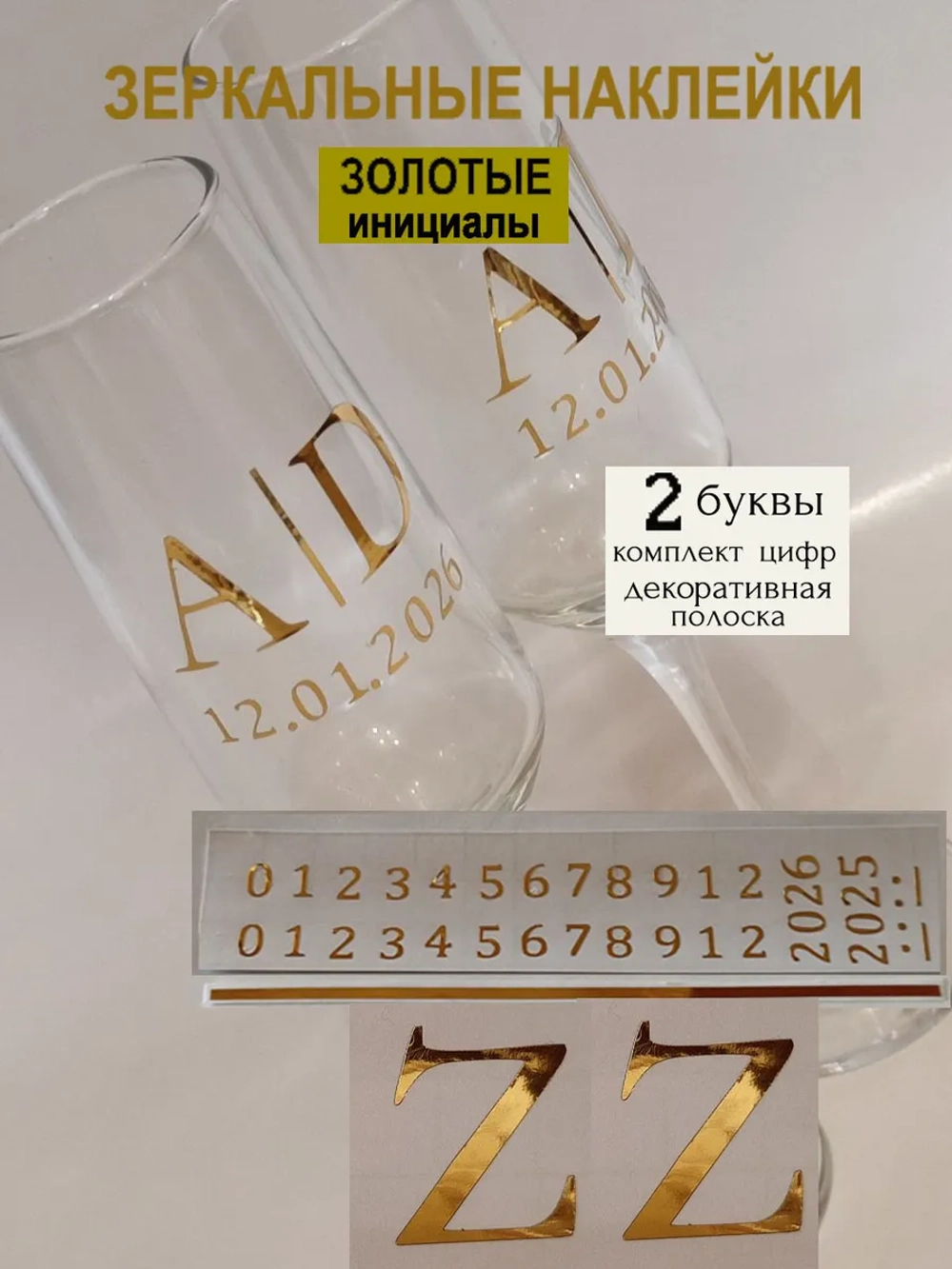 Наклейки свадебные на бокалы цифры инициалы "Z"