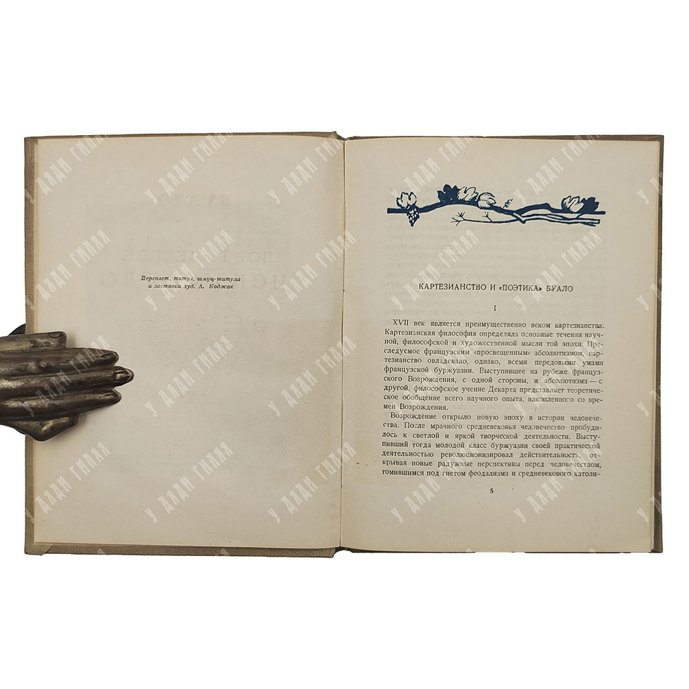 Буало Н. Поэтическое искусство, 1937.