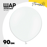Шар латексный Экстра Пастель 90 см (Белый)
