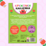 Наклейки-кружочки «Малыши и мамы», 16 стр.