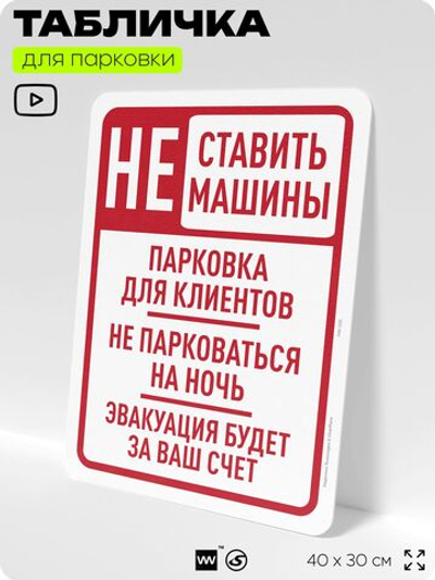 Табличка для парковки "Не ставить машины на ночь", для дома, офиса, организаций, 40х30 см, Silver Plane x Айдентика Технолоджи