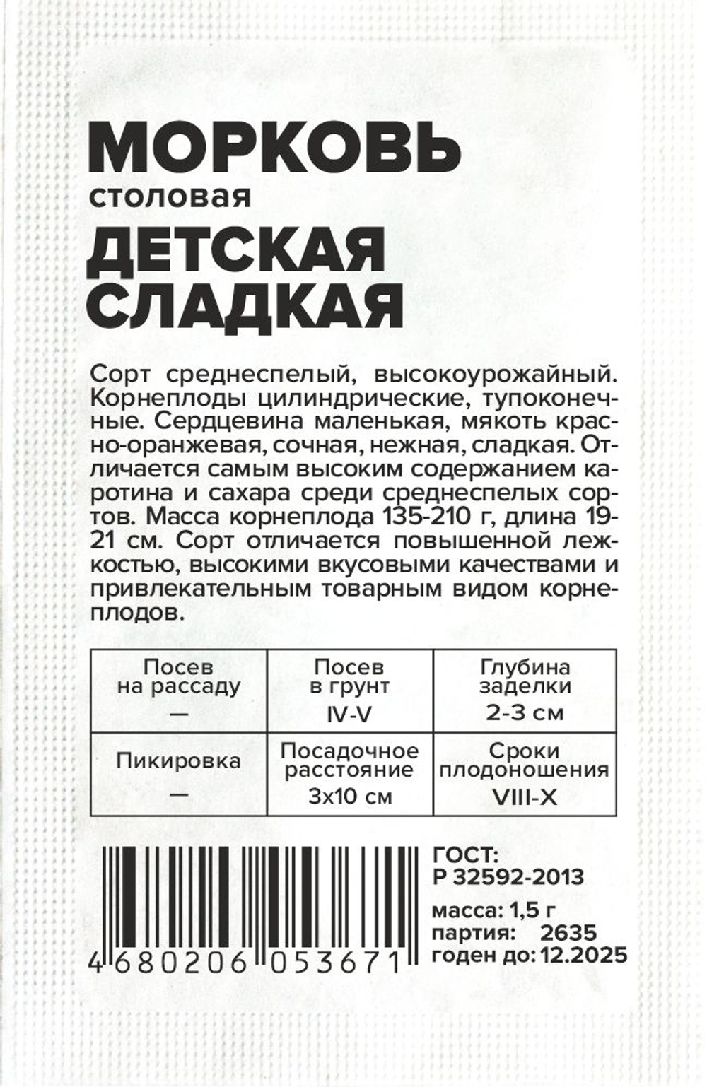 Морковь Детская Сладкая 1,5г Семена Алтая