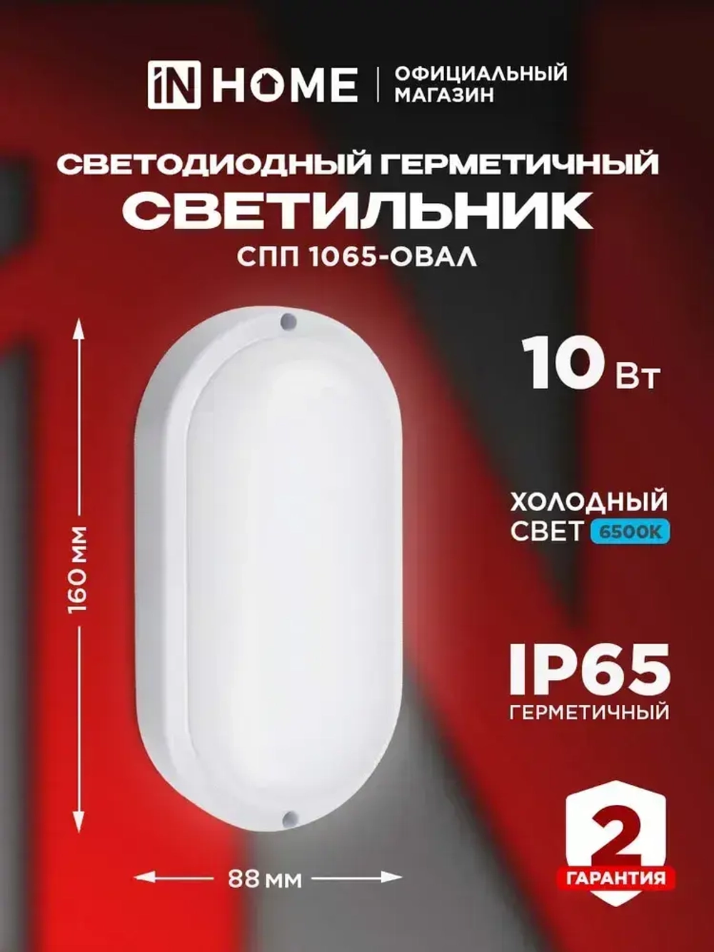 Светильник светодиодный герметичный СПП 1565-ОВАЛ 15Вт 6500К 1350Лм IP65 160х88мм IN HOME