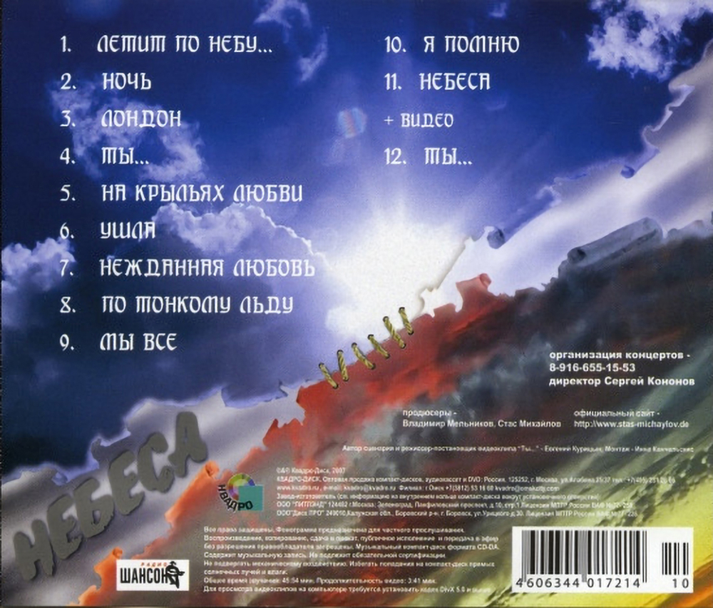 Стас Михайлов / Небеса (CD)