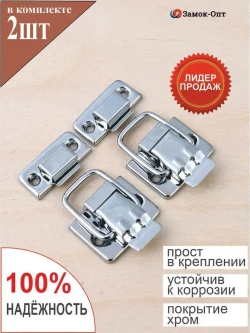 Замок чемоданный H-001 (2шт) ХРОМ, замок защёлка, замок лягушка, замок хромированный