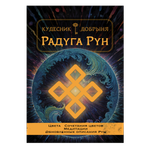 Радуга Рун (электронная): гармония через цвета и визуализацию. Кудесник Добрыня