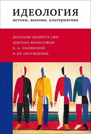Идеология: истоки, вызовы, альтернатива