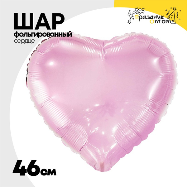 
          Шар фольгированный Сердце 46 см (Розовый)