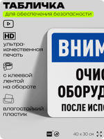Табличка для обеспечения безопасности "Внимание, очистите оборудование", для офиса, по охране труда для предприятия, организаций, 40х30 см, Silver Plane x Айдентика Технолоджи