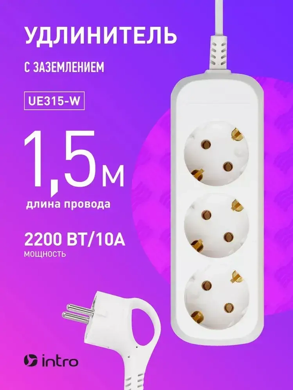 Удлинитель Intro UE315-W сетевой электрический бытовой с заземлением 3 розетки, 1,5 м, ПВС 3х0,75мм2, 10А, белый